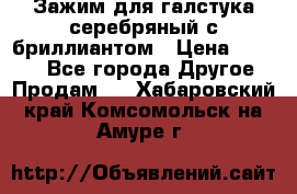 Зажим для галстука серебряный с бриллиантом › Цена ­ 4 500 - Все города Другое » Продам   . Хабаровский край,Комсомольск-на-Амуре г.